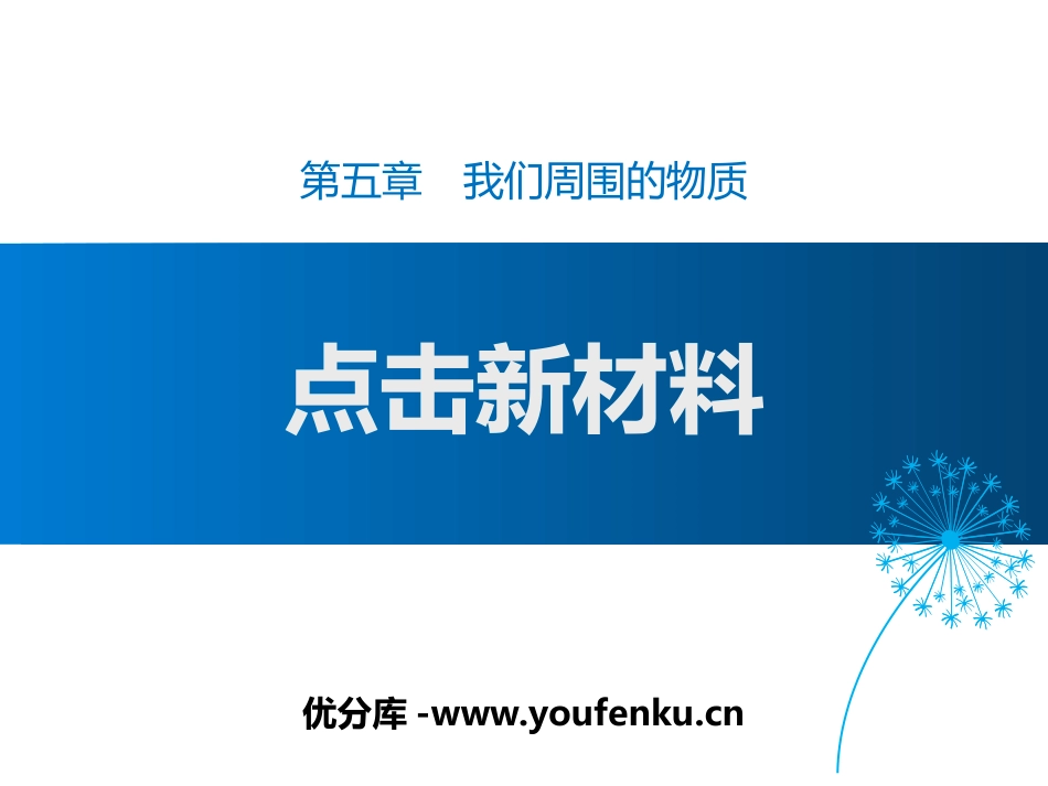 《点击新材料》我们周围的物质PPT免费课件[粤沪版八年级物理]_第1页