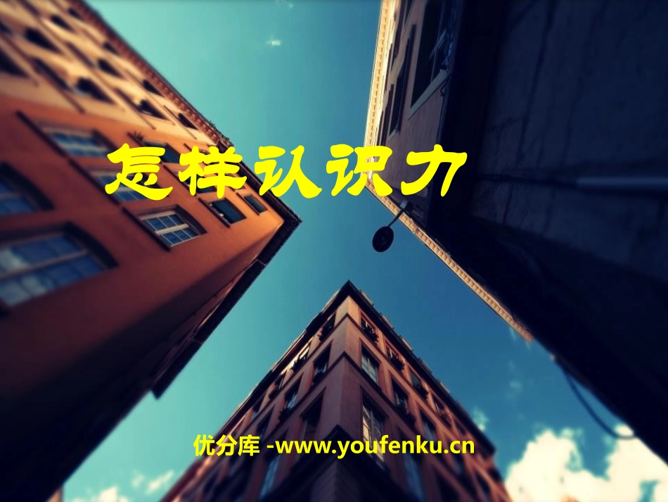 《怎样认识力》力和机械PPT课件[粤沪版八年级物理下册]_第1页