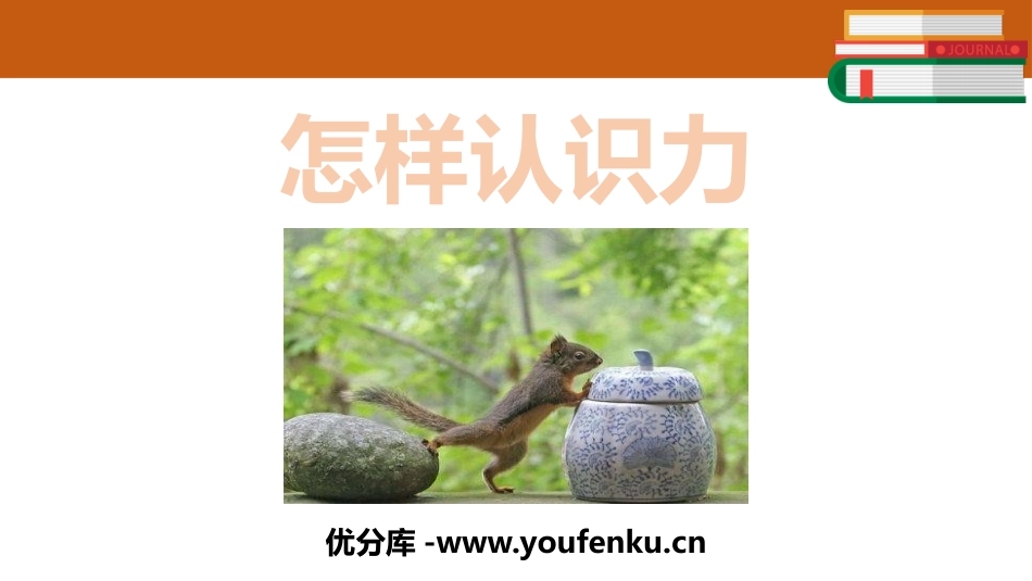 《怎样认识力》力和机械PPT教学课件[粤沪版八年级物理下册]_第1页