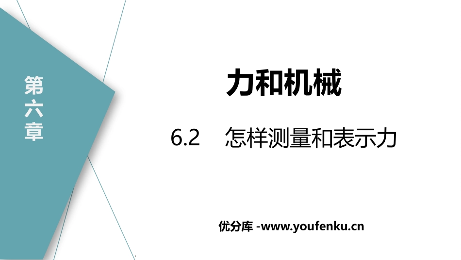 《怎样测量和表示力》力和机械PPT教学课件[粤沪版八年级物理]_第1页