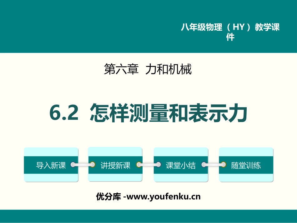 《怎样测量和表示力》力和机械PPT课件[粤沪版八年级物理]_第1页