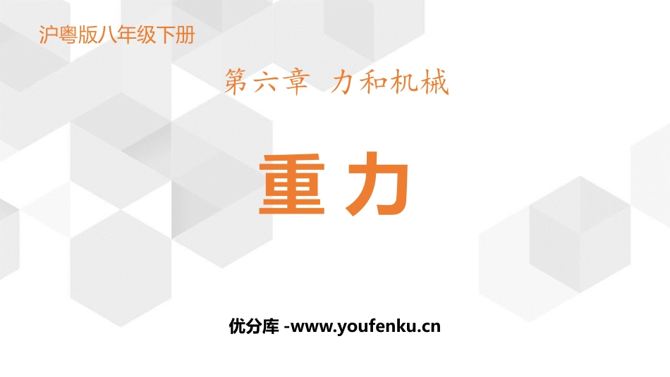 《重力》力和机械PPT课件[粤沪版八年级物理下册]_第1页