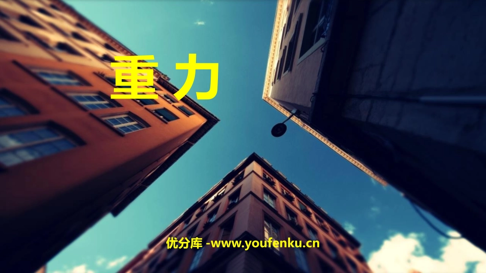 《重力》力和机械PPT教学课件[粤沪版八年级物理下册]_第1页