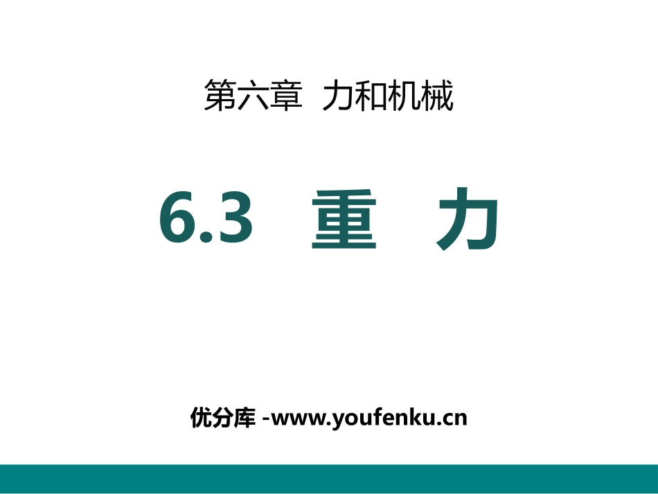 《重力》力和机械PPT课件[粤沪版八年级物理下册]_第1页