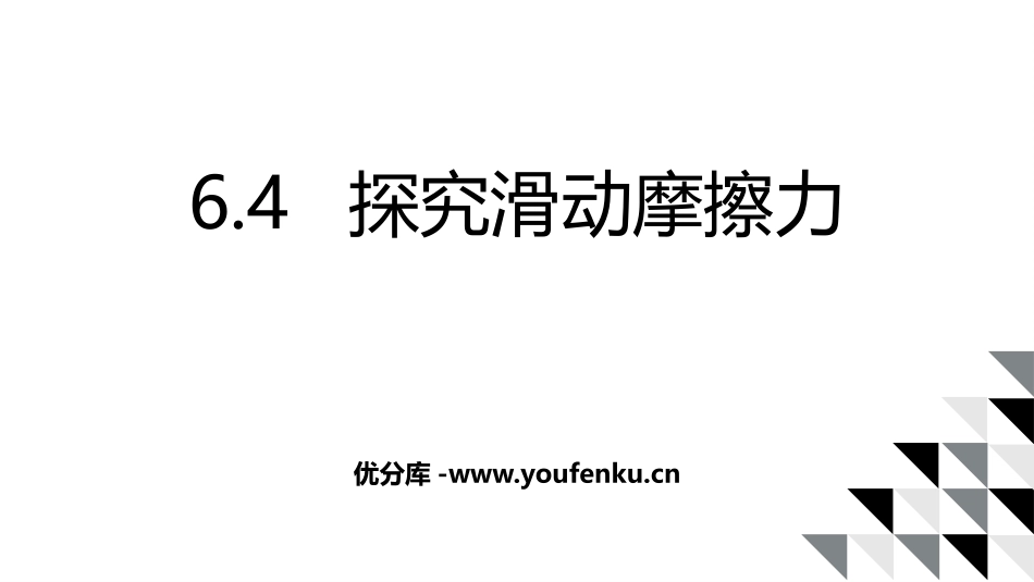 《探究滑动摩擦力》力和机械PPT课件[粤沪版八年级物理下册]_第1页