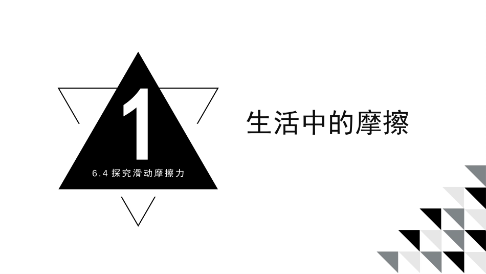 《探究滑动摩擦力》力和机械PPT课件[粤沪版八年级物理下册]_第2页