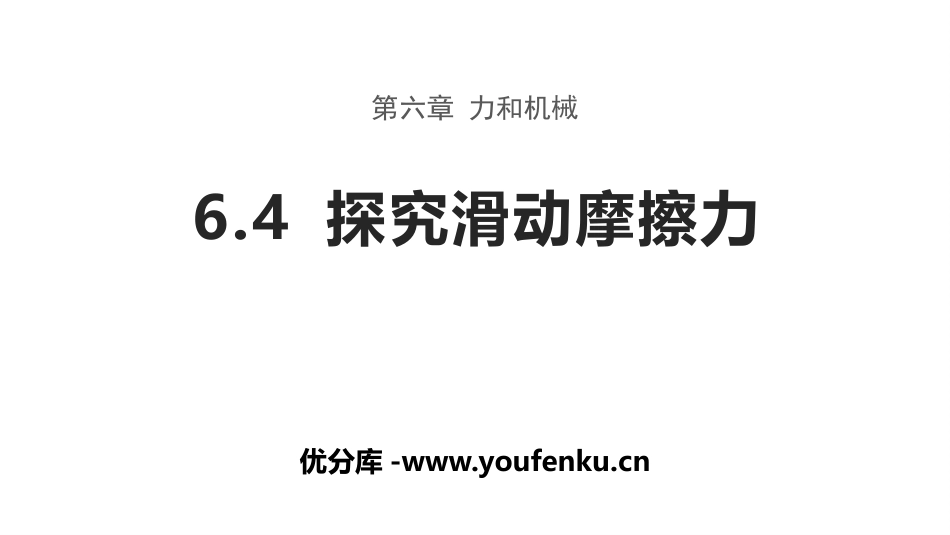 《探究滑动摩擦力》力和机械PPT教学课件[粤沪版八年级物理]_第1页