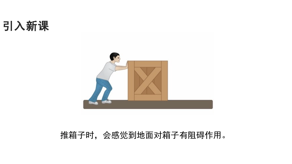 《探究滑动摩擦力》力和机械PPT教学课件[粤沪版八年级物理]_第3页