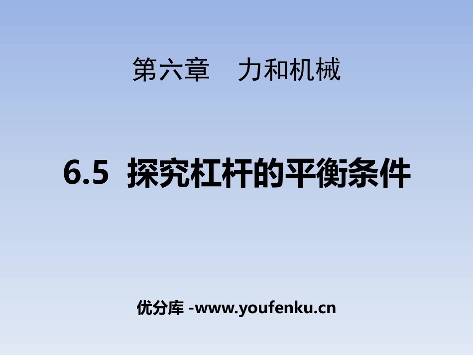 《探究杠杆的平衡条件》力和机械PPT教学课件[粤沪版八年级物理]_第1页