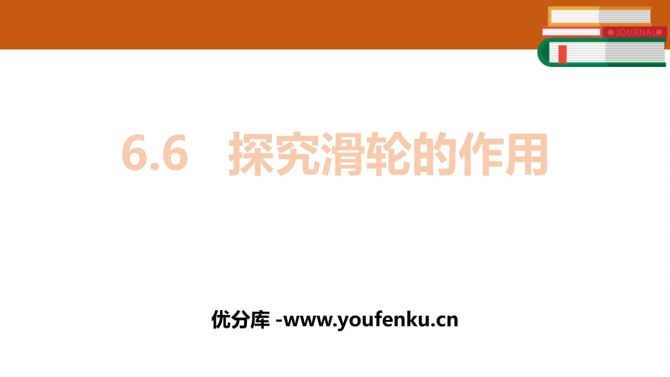 《探究滑轮的作用》力和机械PPT课件[粤沪版八年级物理下册]_第1页