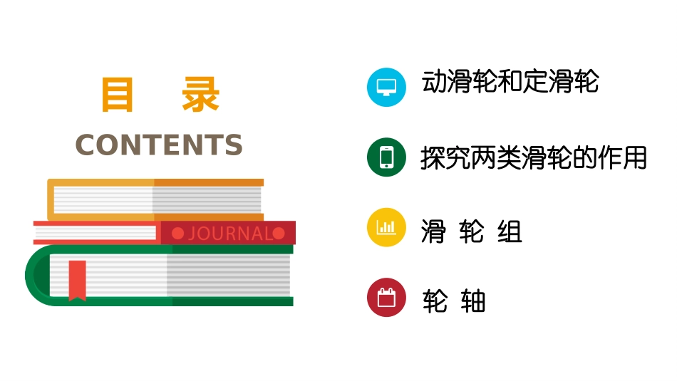《探究滑轮的作用》力和机械PPT课件[粤沪版八年级物理下册]_第3页
