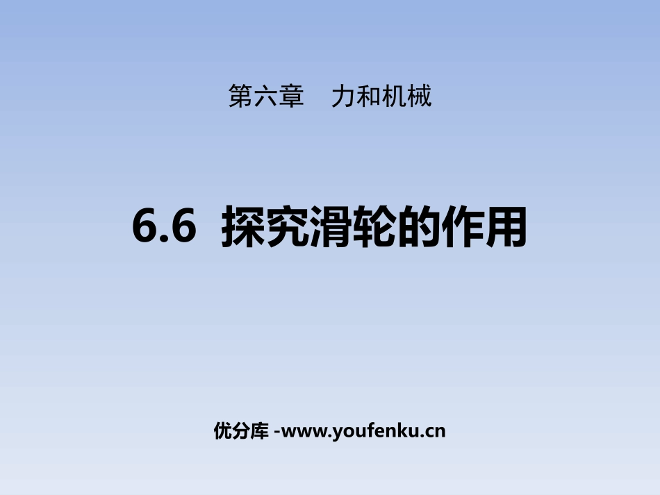 《探究滑轮的作用》力和机械PPT教学课件[粤沪版八年级物理]_第1页