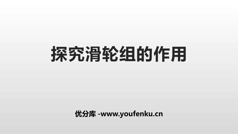 《探究滑轮的作用》力和机械PPT课件[粤沪版八年级物理下册]_第1页