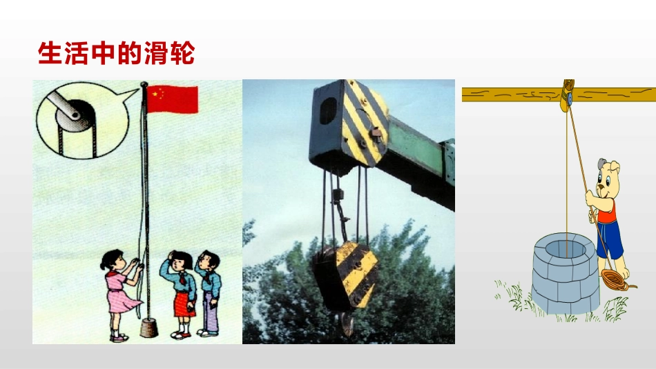 《探究滑轮的作用》力和机械PPT课件[粤沪版八年级物理下册]_第2页