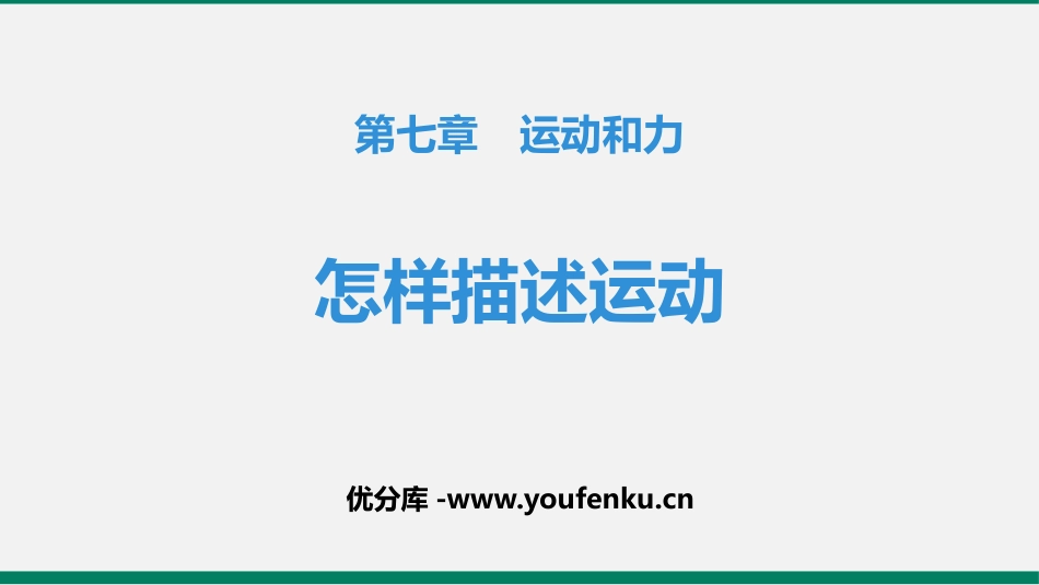 《怎样描述运动》运动和力PPT教学课件[粤沪版八年级物理]_第1页