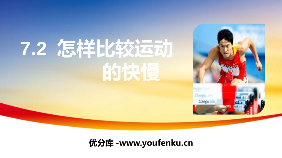 《怎样比较运动的快慢》运动和力PPT课件[粤沪版八年级物理]_第1页