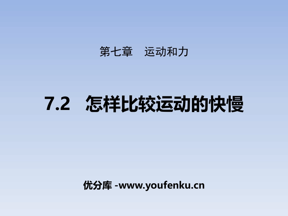 《怎样比较运动的快慢》运动和力PPT教学课件[粤沪版八年级物理]_第1页