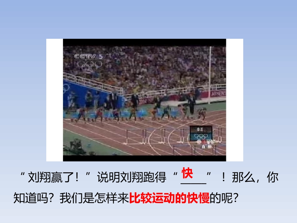 《怎样比较运动的快慢》运动和力PPT教学课件[粤沪版八年级物理]_第3页
