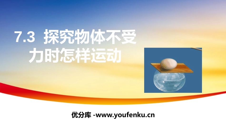 《探究物体不受力时怎样运动》运动和力PPT教学课件_第1页