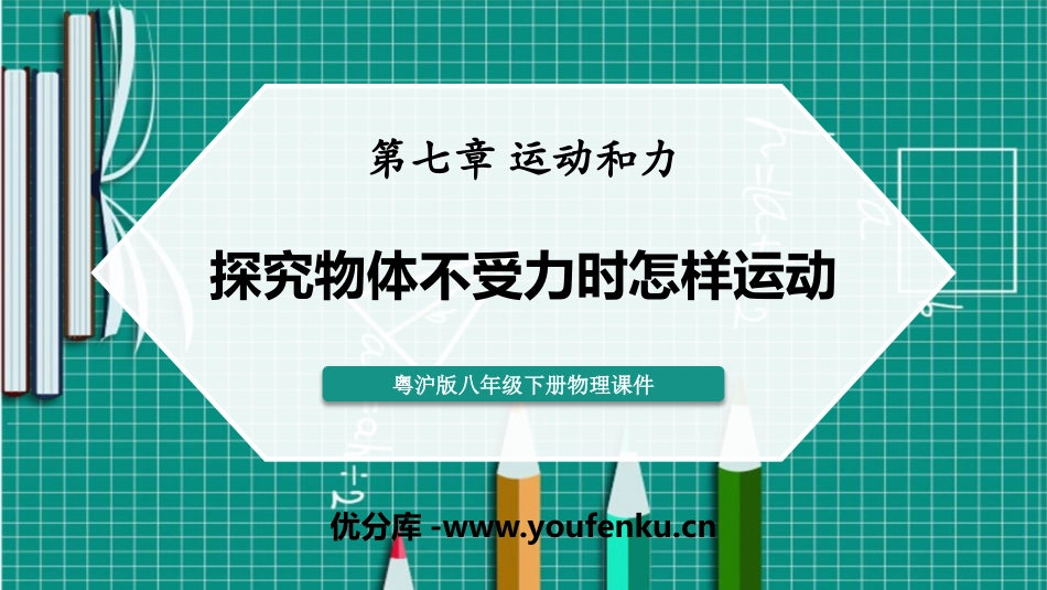 《探究物体不受力时怎样运动》运动和力PPT课件[粤沪版八年级物理]_第1页