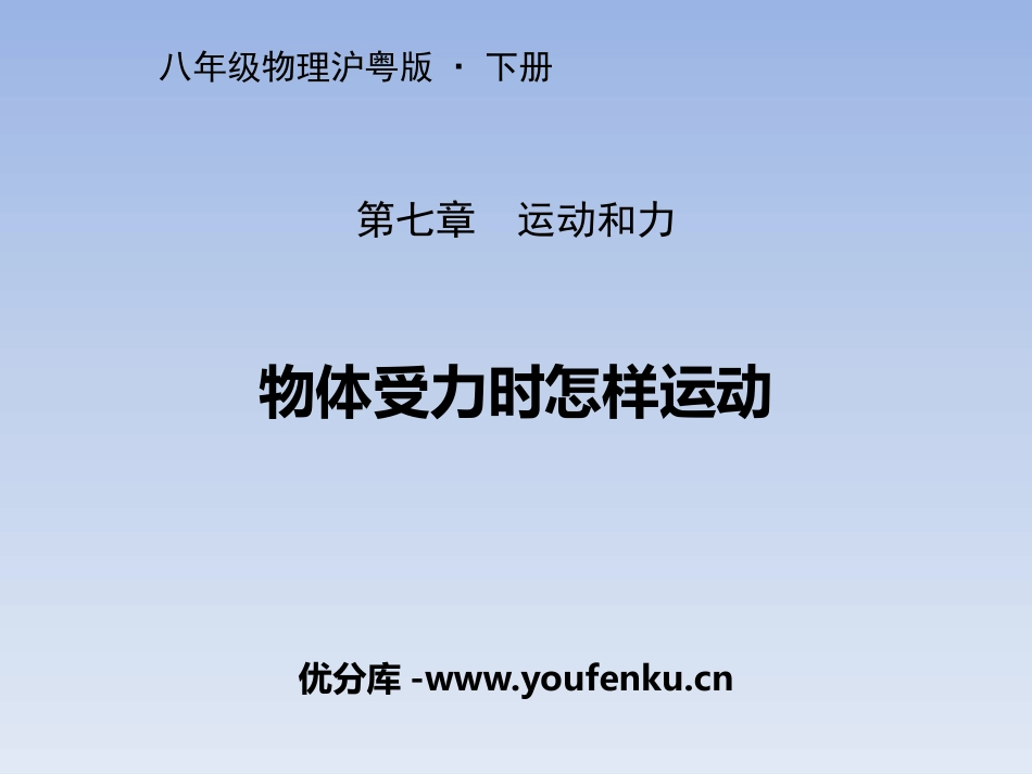 《物体受力时怎么运动》运动和力PPT课件[粤沪版八年级物理]_第1页