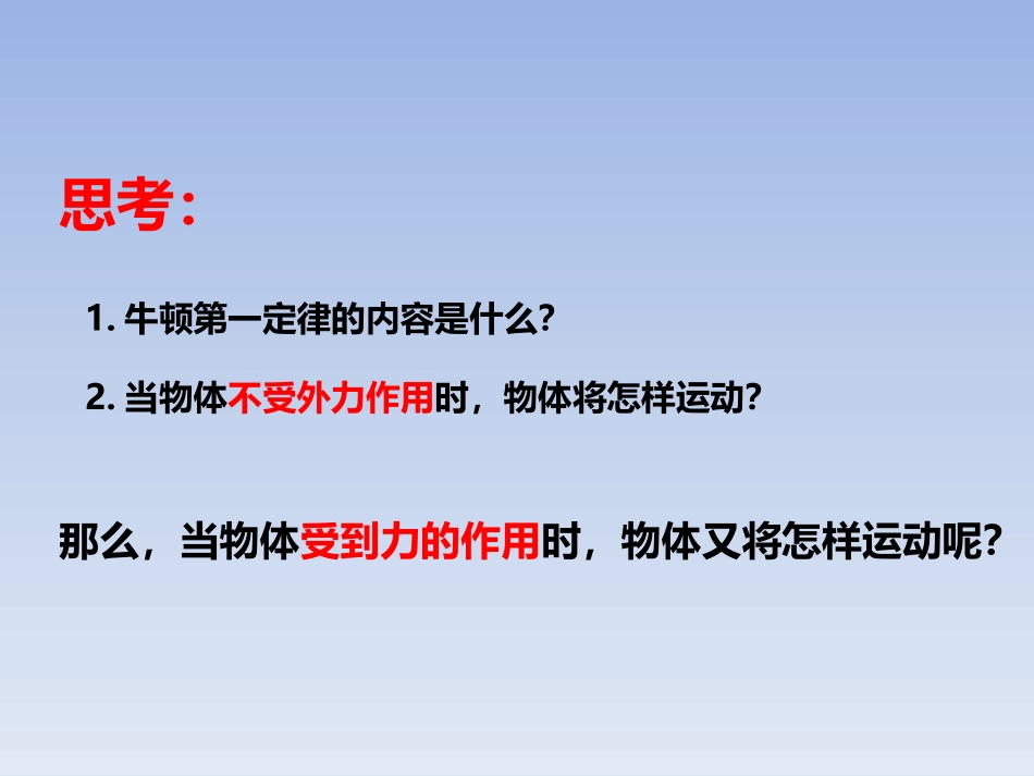 《物体受力时怎么运动》运动和力PPT课件[粤沪版八年级物理]_第3页