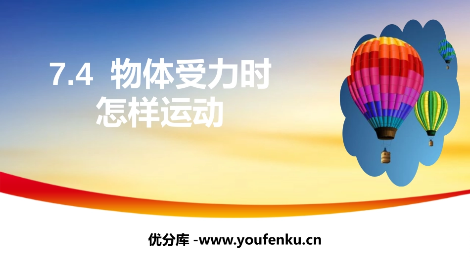 《物体受力时怎么运动》运动和力PPT教学课件[粤沪版八年级物理]_第1页