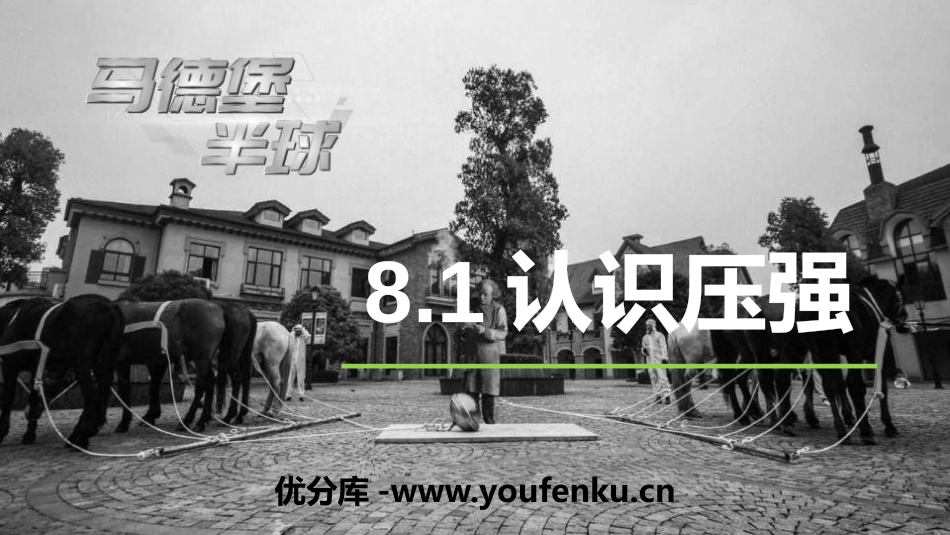 《认识压强》神奇的压强PPT课件[粤沪版八年级物理下册]_第1页