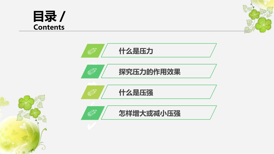 《认识压强》神奇的压强PPT课件[粤沪版八年级物理下册]_第3页