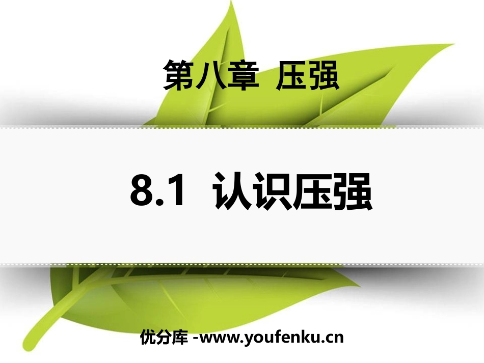 《认识压强》神奇的压强PPT课件[粤沪版八年级物理下册]_第1页