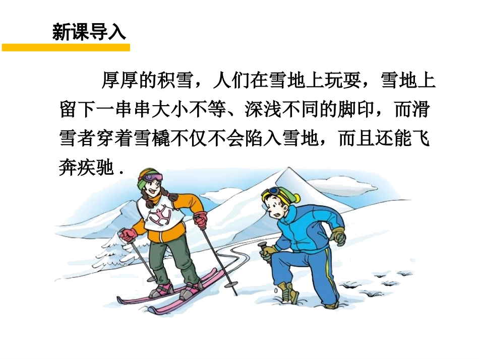 《认识压强》神奇的压强PPT课件[粤沪版八年级物理下册]_第2页