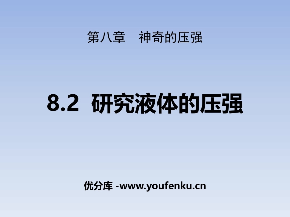 《研究液体的压强》神奇的压强PPT课件[粤沪版八年级物理]_第1页