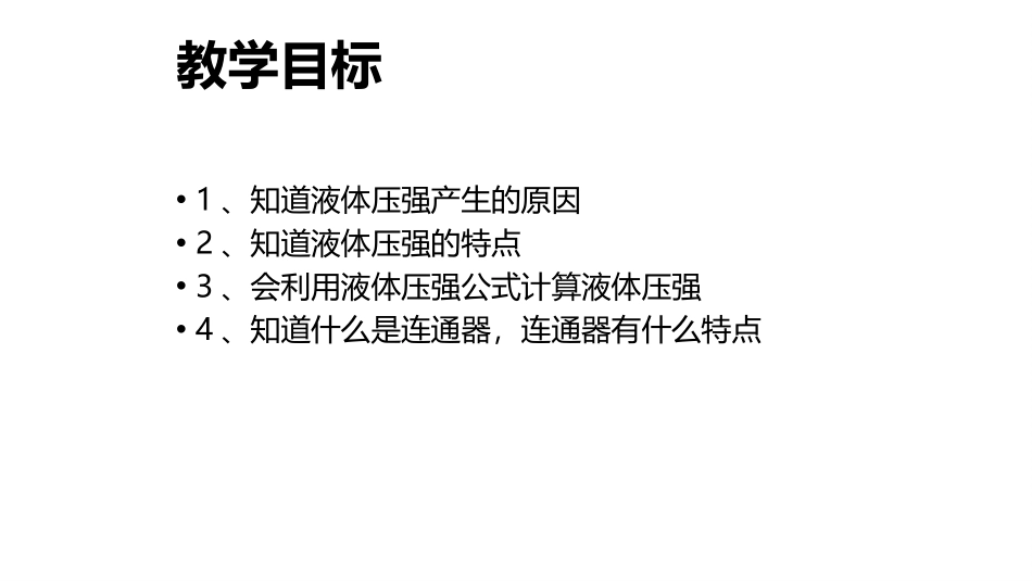 《研究液体的压强》神奇的压强PPT课件[粤沪版八年级物理]_第3页
