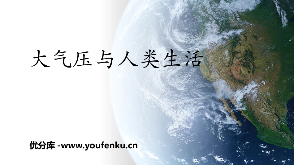 《大气压与人类生活》神奇的压强PPT课件[粤沪版八年级物理]_第1页