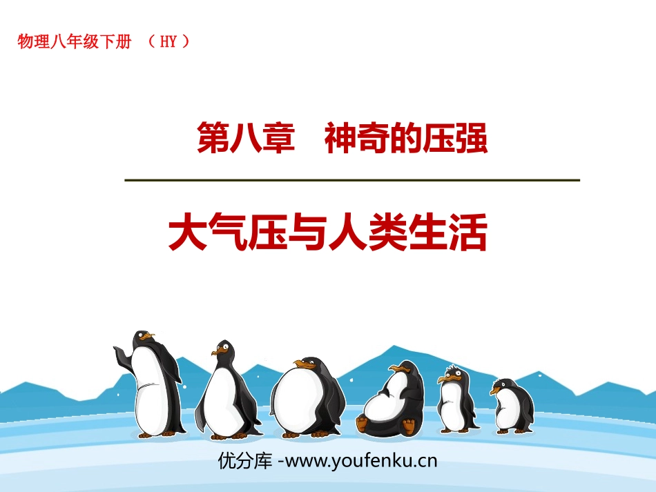 《大气压与人类生活》神奇的压强PPT教学课件[粤沪版八年级物理]_第1页