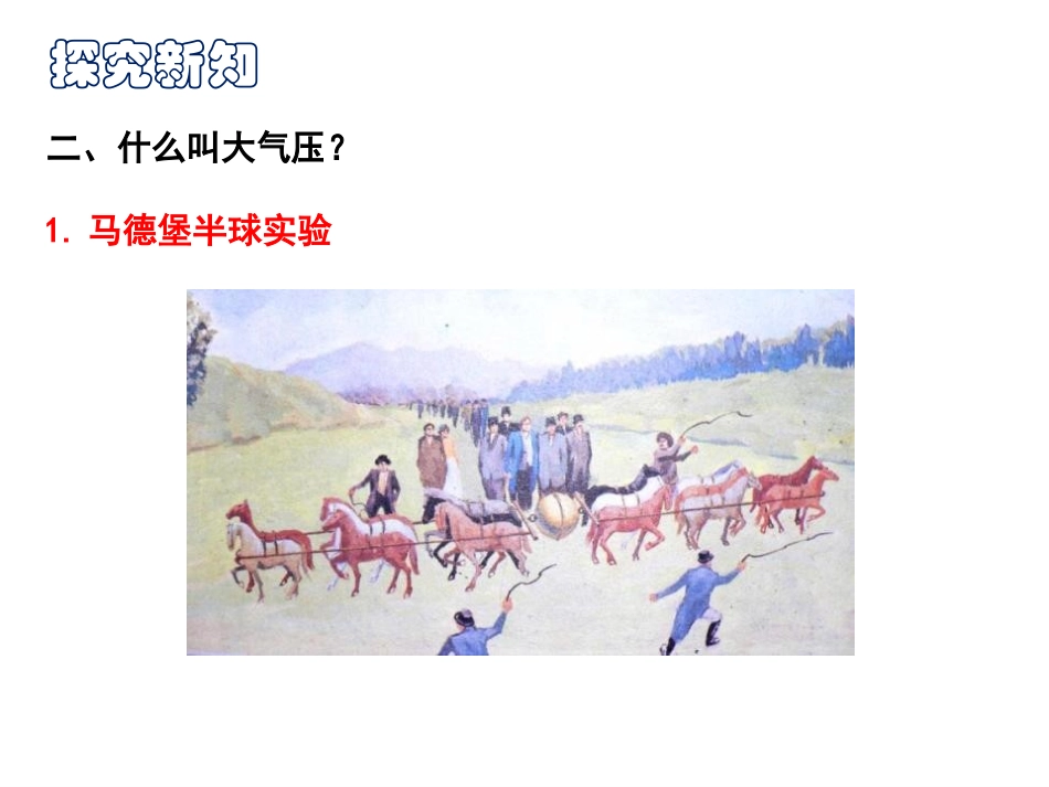 《大气压与人类生活》神奇的压强PPT教学课件[粤沪版八年级物理]_第3页
