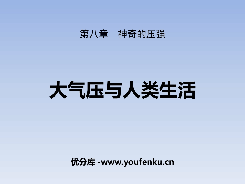 《大气压与人类生活》神奇的压强PPT课件[粤沪版八年级物理]_第1页