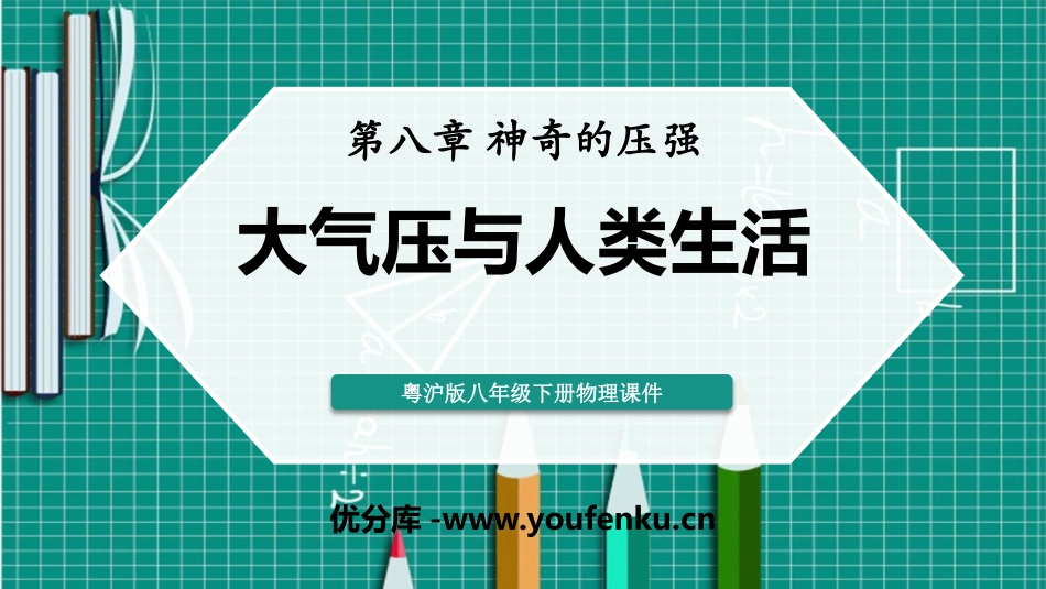 《大气压与人类生活》神奇的压强PPT免费课件[粤沪版八年级物理]_第1页