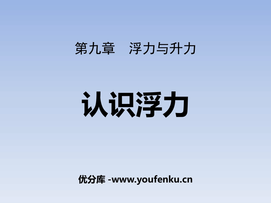 《认识浮力》浮力与升力PPT课件[粤沪版八年级物理下册]_第1页