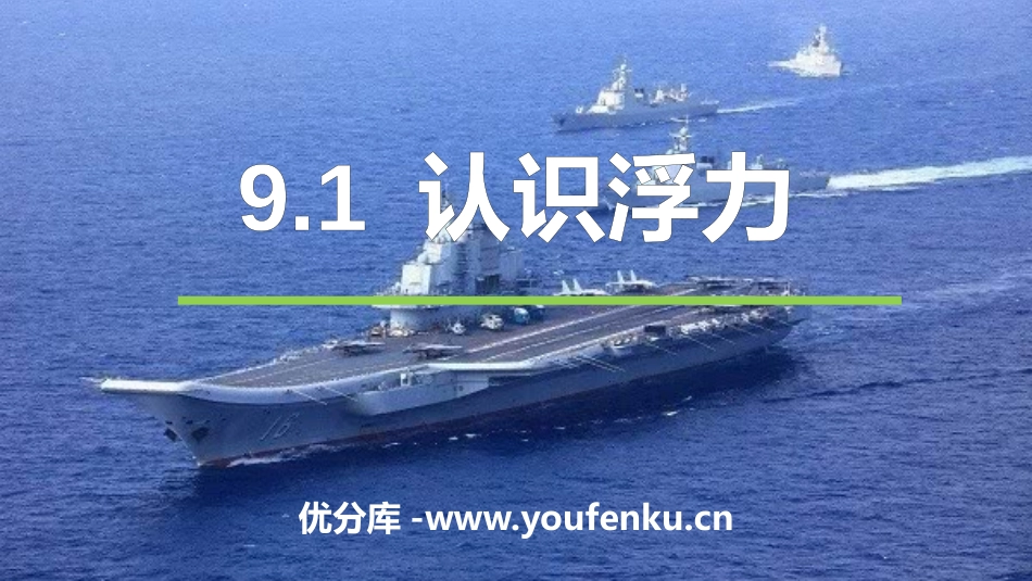 《认识浮力》浮力与升力PPT教学课件[粤沪版八年级物理下册]_第1页