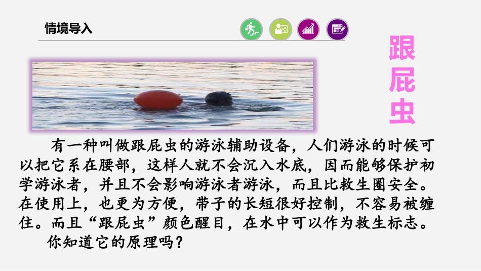 《认识浮力》浮力与升力PPT教学课件[粤沪版八年级物理下册]_第2页