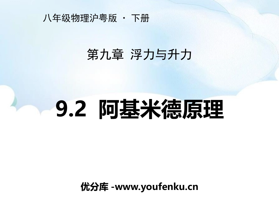 《阿基米德原理》浮力与升力PPT课件[粤沪版八年级物理下册]_第1页
