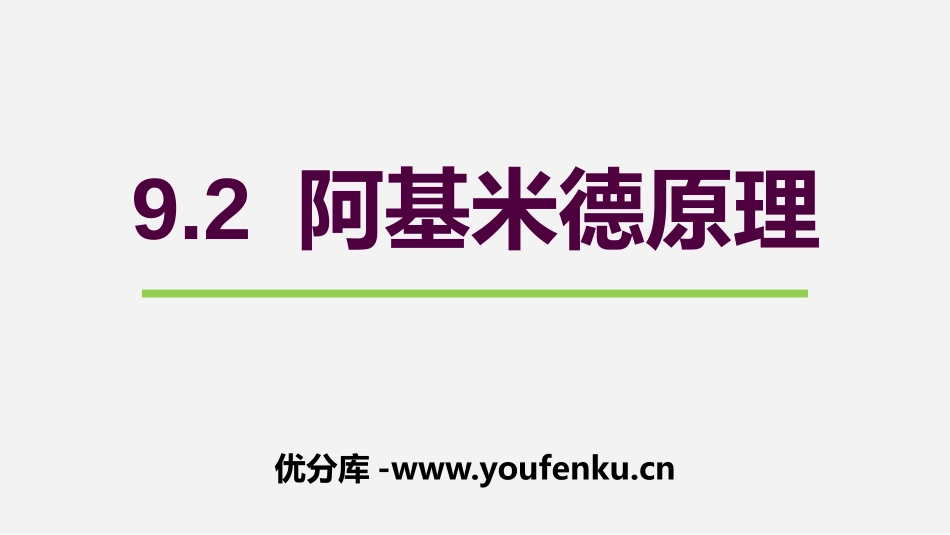 《阿基米德原理》浮力与升力PPT教学课件[粤沪版八年级物理]_第1页
