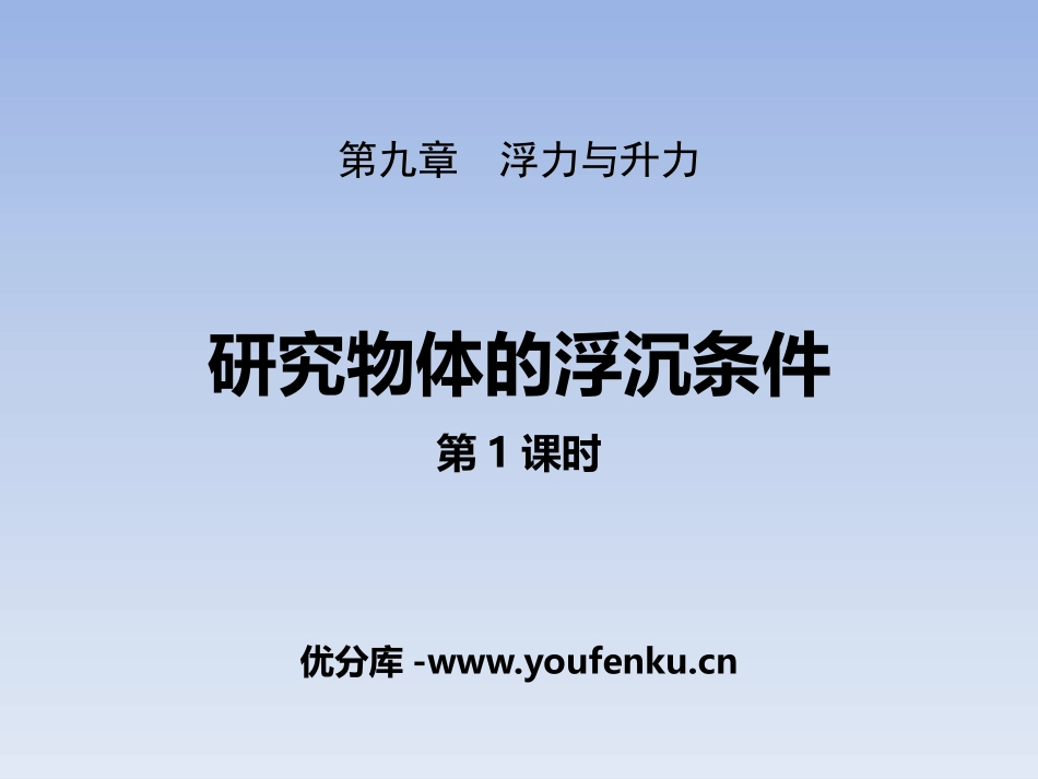《研究物体的浮沉条件》浮力与升力PPT课件[粤沪版八年级物理]_第1页