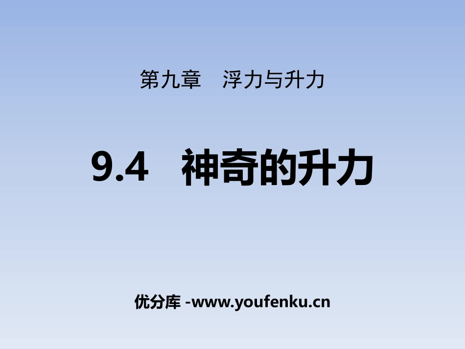 《神奇的升力》浮力与升力PPT课件[粤沪版八年级物理下册]_第1页