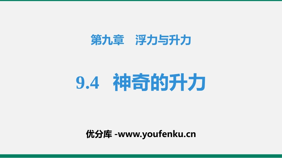 《神奇的升力》浮力与升力PPT免费课件[粤沪版八年级物理]_第1页