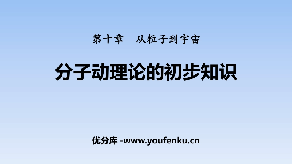 《分子动理论的初步知识》从粒子到宇宙PPT课件[粤沪版八年级物理]_第1页