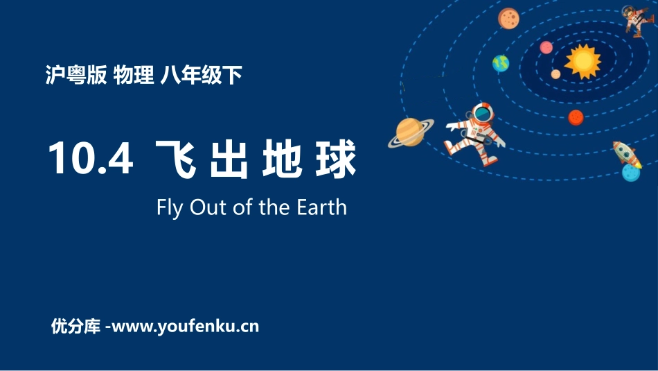 《飞出地球》从粒子到宇宙PPT课件[粤沪版八年级物理下册]_第1页