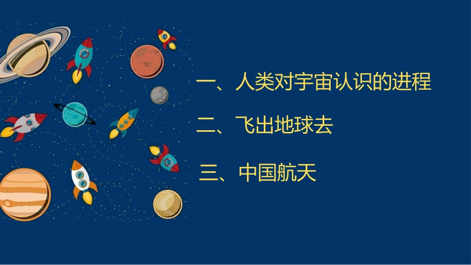 《飞出地球》从粒子到宇宙PPT课件[粤沪版八年级物理下册]_第2页