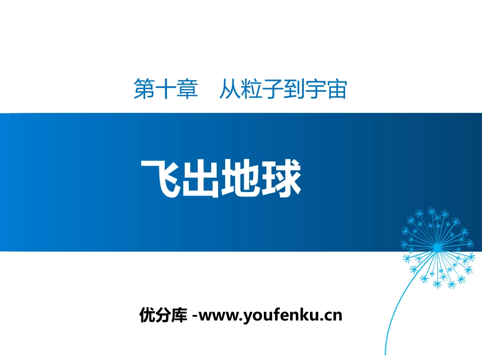 《飞出地球》从粒子到宇宙PPT教学课件[粤沪版八年级物理]_第1页